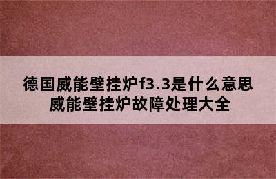 德国威能壁挂炉f3.3是什么意思 威能壁挂炉故障处理大全